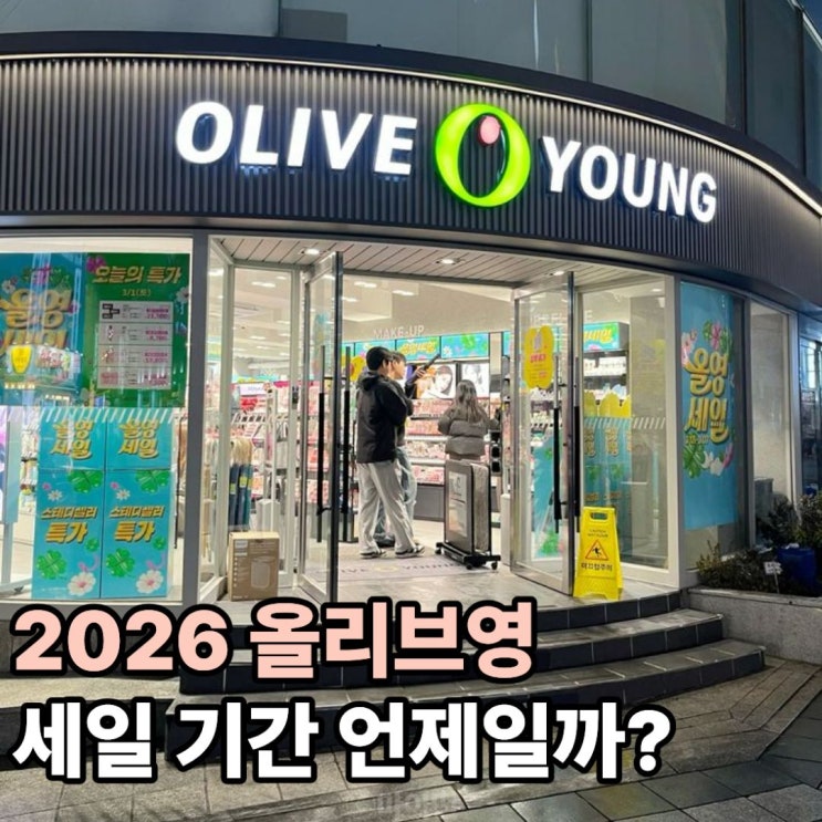  2026년 올리브영 세일 기간 언제일까? 1년 달력 일정 총정리