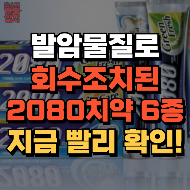2080치약 6종에서 발암물질 발견, 빨리 집에 있는지 확인필수!