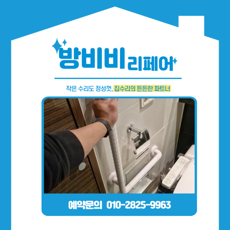  서울화장실손잡이 시공 사례, 가정집 욕실 미끄럼 예방으로 어르신 안전 확보 (마포래미안푸르지오)