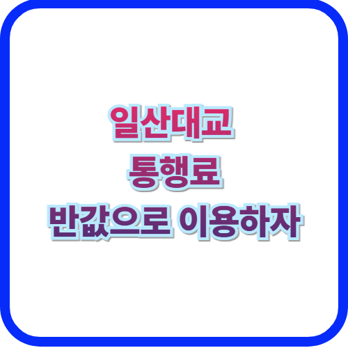  일산대교 통행료 반값2026년 1월 1일부터