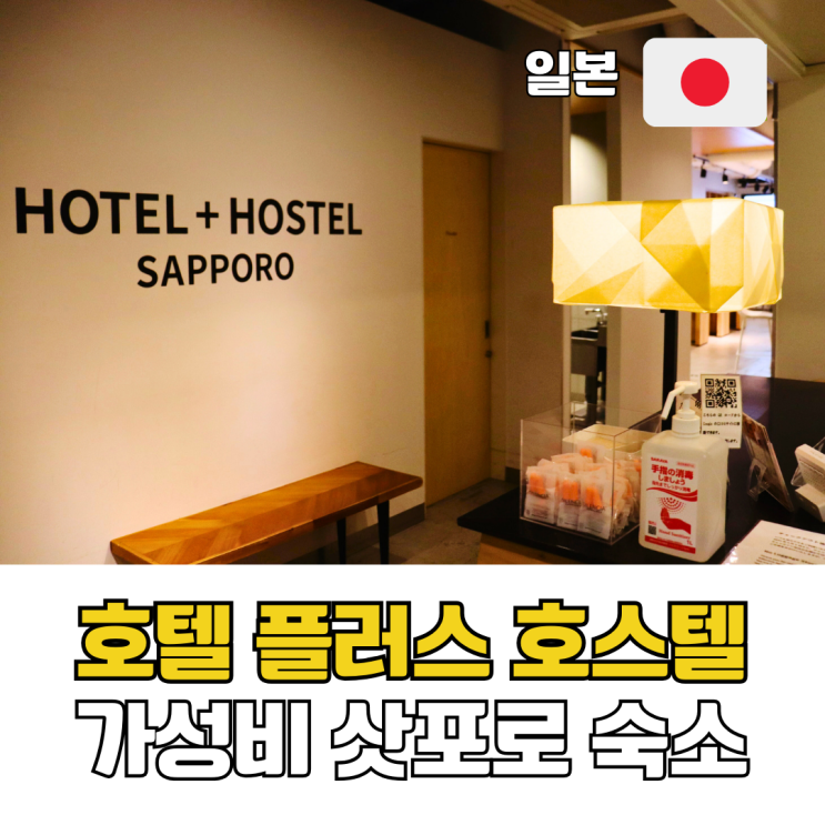  삿포로 호텔 추천 가성비 1인 숙소 플러스 호스텔 삿포로 4박 후기