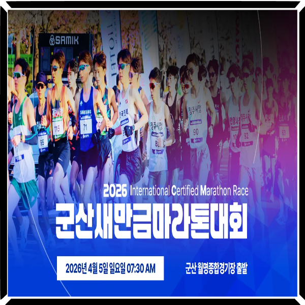 2026 군산 새만금마라톤대회 신청 주의사항 공개, 환불 안 되는 시점은 언제?