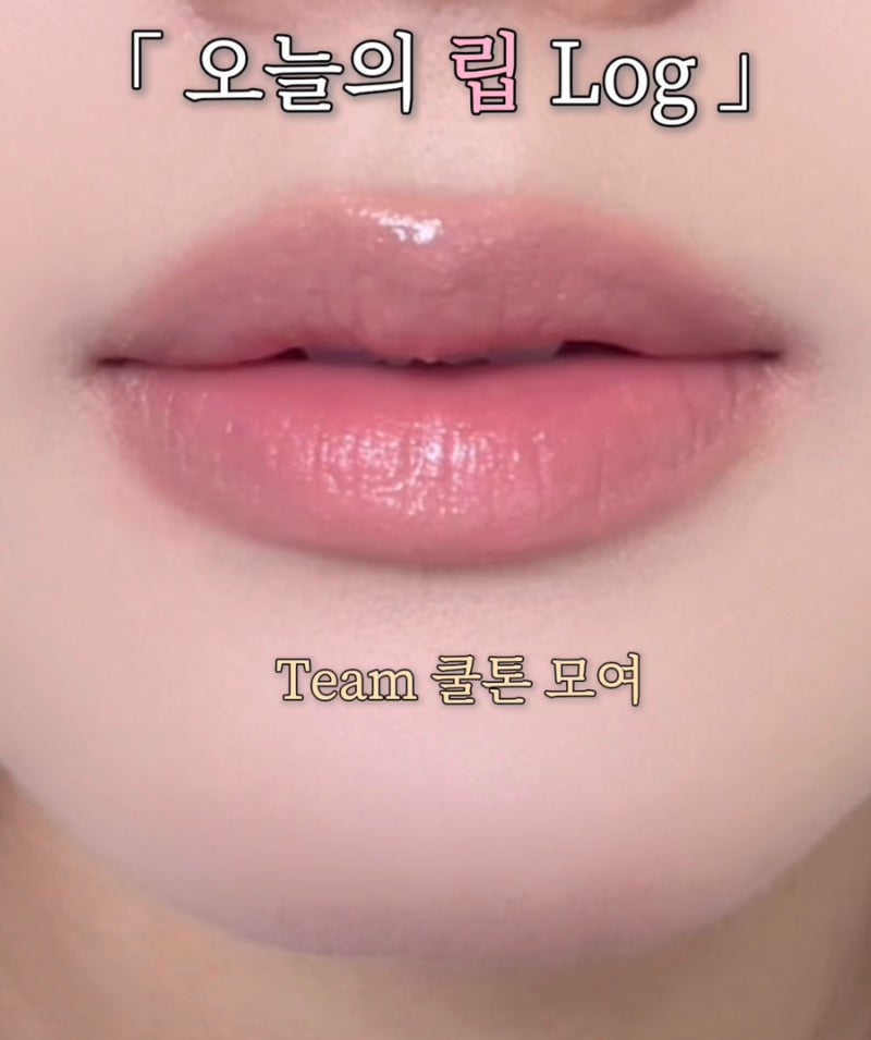 쿨톤 맑은글로우립 추천 | 코스노리 플로우 웨이브 틴트 버블검·체리티 후기