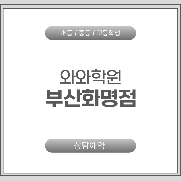  고등 공부 구조, 화명동 와와학원