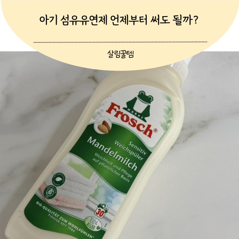 아기 섬유유연제 언제부터 써도 될까 프로쉬 베이비