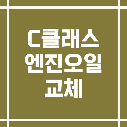 벤츠 C클래스 엔진오일 교환 주기와 비용에 대해서