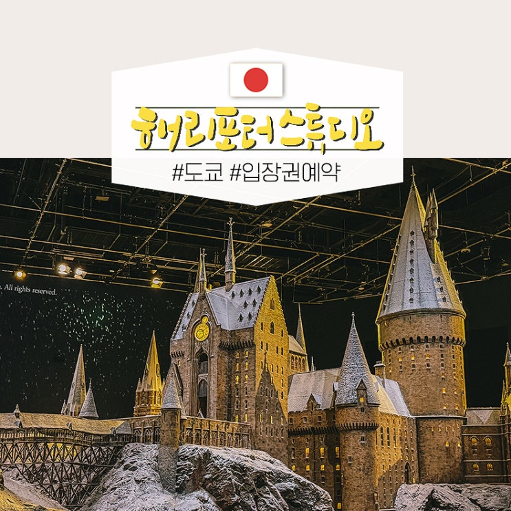  도쿄 해리포터 스튜디오 입장권 예약 공홈 가격 비교 도쿄여행 후기