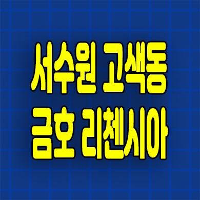  서수원 즉시입주 오피스텔 고색동 금호 리첸시아 3룸 할인분양