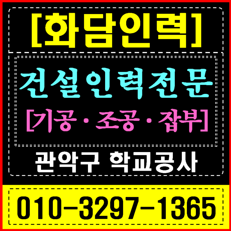  관악/구로/금천 인력사무소 학교 방학공사 (철거/자재곰방) 전문 인력 긴급 지원