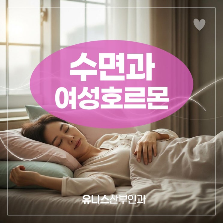  군자역여의사산부인과, 뒤척이는 밤은 이제 그만! 호르몬 밸런스 잡는 수면 습관