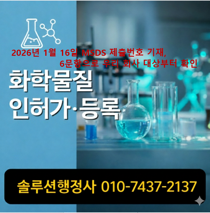  2026년 1월 16일 MSDS 제출번호 기재, 6문항으로 대상여부 확인