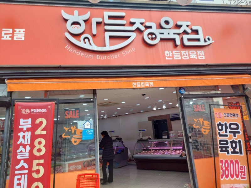 정육점 어디로 다니시나요? 순천 한음 정육점을 소개합니다