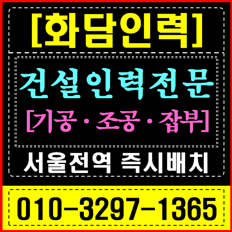  서울 건설현장 인력사무소,화담이 확실한 정답인 이유