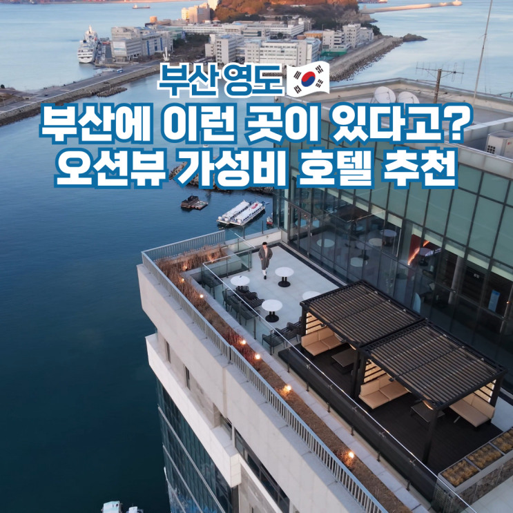  부산 영도 호텔 오션뷰 숙소 추천 시타딘커넥트호텔 하리