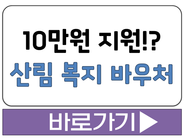  10만원 나라 지원 포인트 산림 숲 복지 바우처 신청 지원 방법 대상 조건