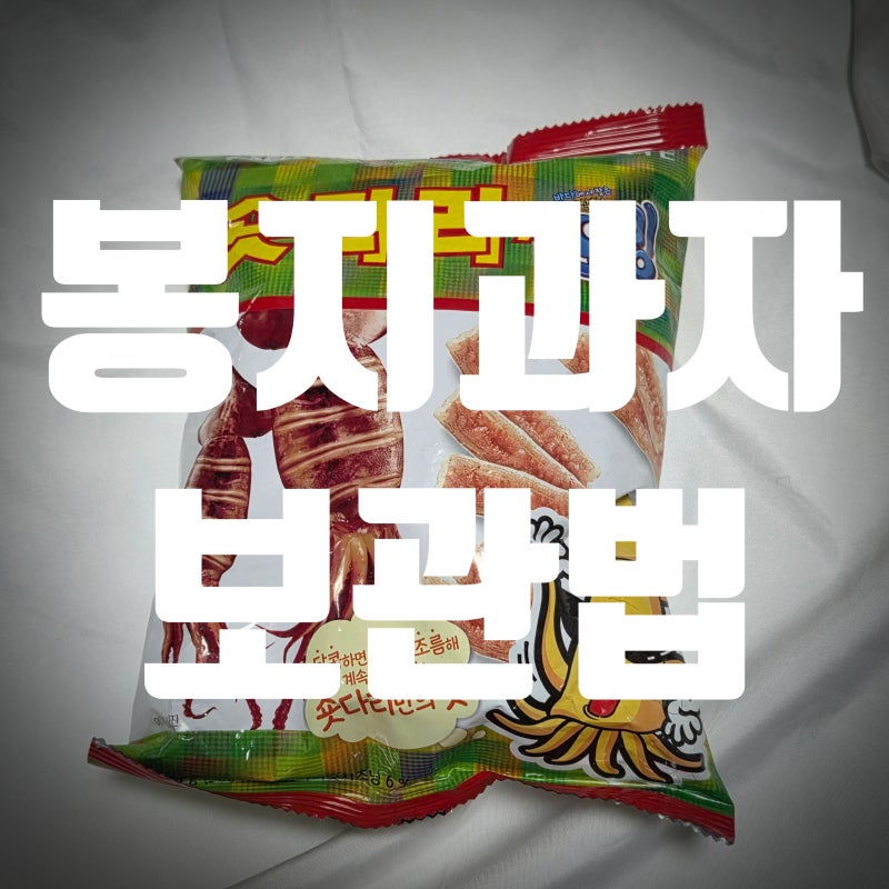 봉지과자 보관법, 다 먹을 때까지 바삭함 유지하는 10초 비결