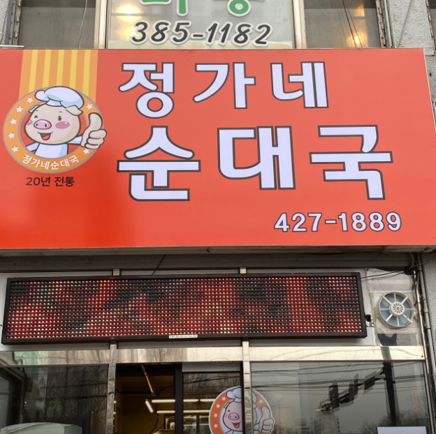 정가네순대국 사진 1