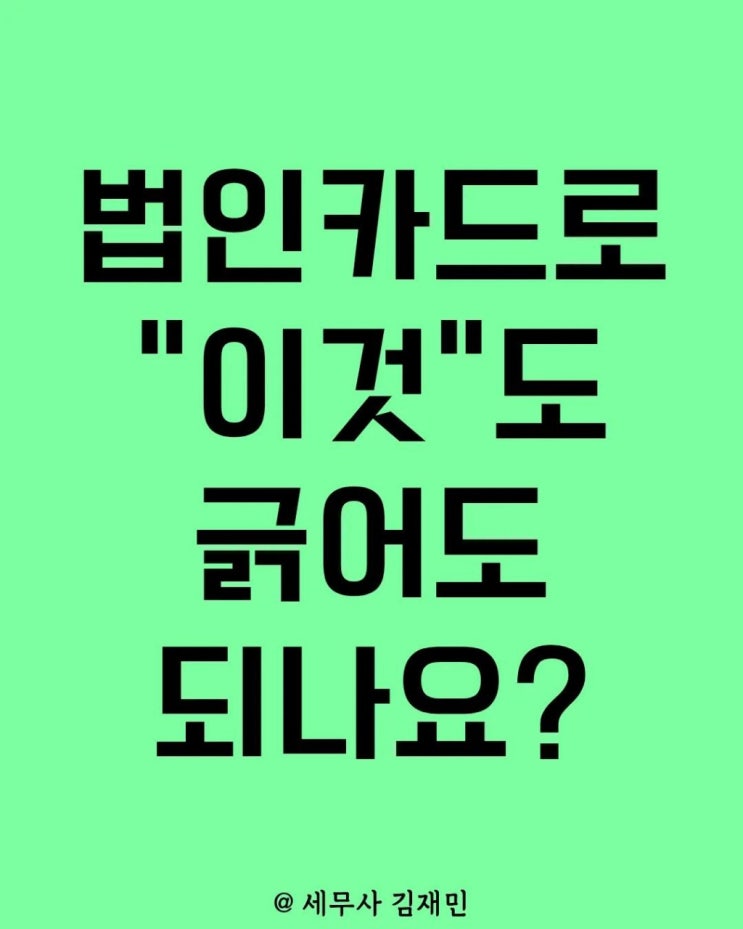  법인카드로 "이것"도 긁어도 되나요?