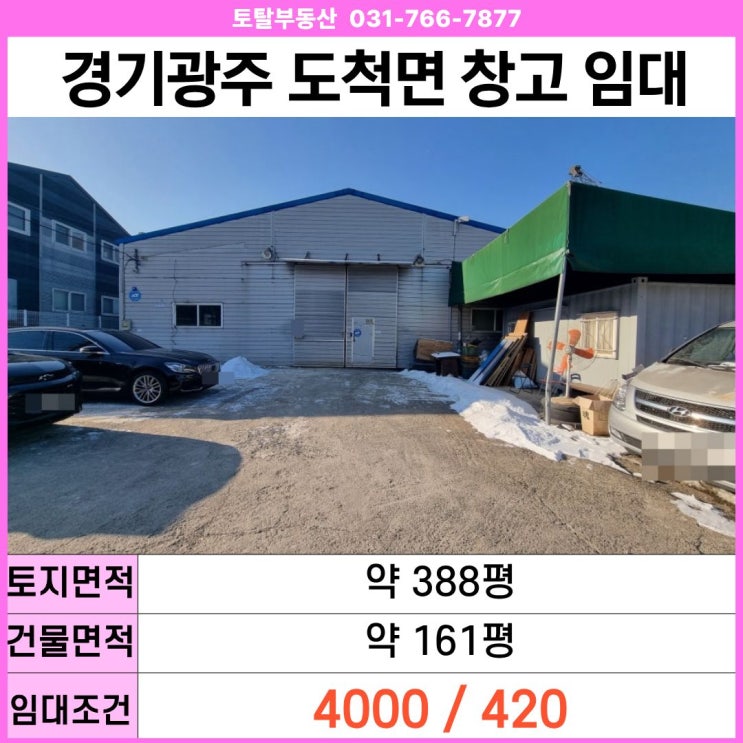  경기 광주 도척면 창고 임대 단독사용 214평 · 대형트럭 진입 · 물류창고 추천