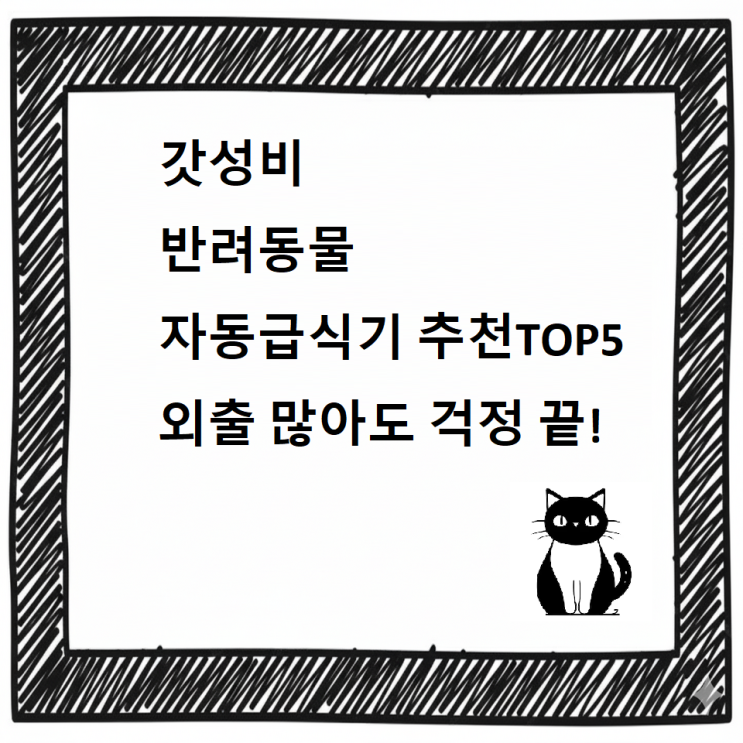  [최신]가성비 반려동물 자동급식기 추천 디시 TOP5 고양이/강아지 외출 많아도 걱정 끝!