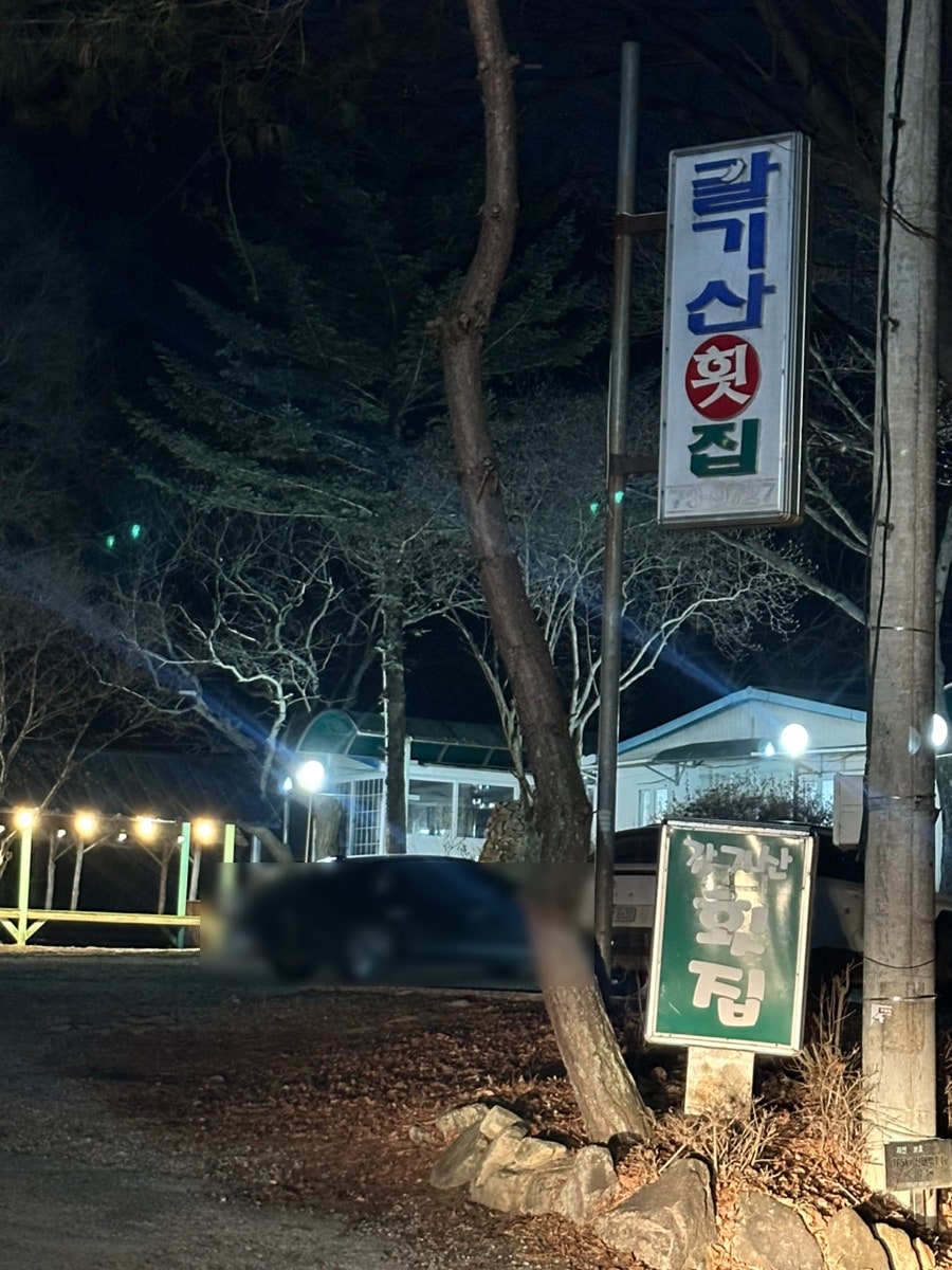 갈기산횟집 사진 4