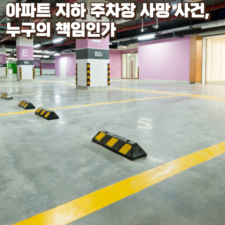  아파트 지하 주차장 사망 사건, 누구의 책임인가