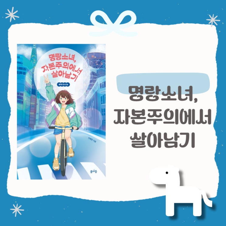  명랑소녀, 자본주의에서 살아남기 l 안예원 l 봄마중 청소년숲 l 청소년 경제 소설