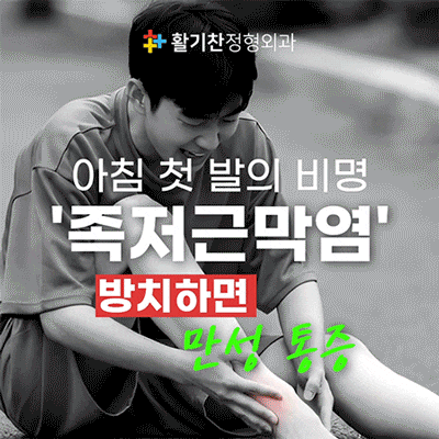  아침 첫 발의 비명, '족저근막염' 방치하면 만성 통증 됩니다