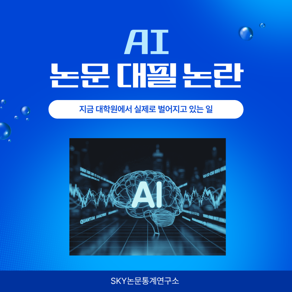 AI 논문 대필 논란, 지금 대학원에서 실제로 벌어지고 있는 일