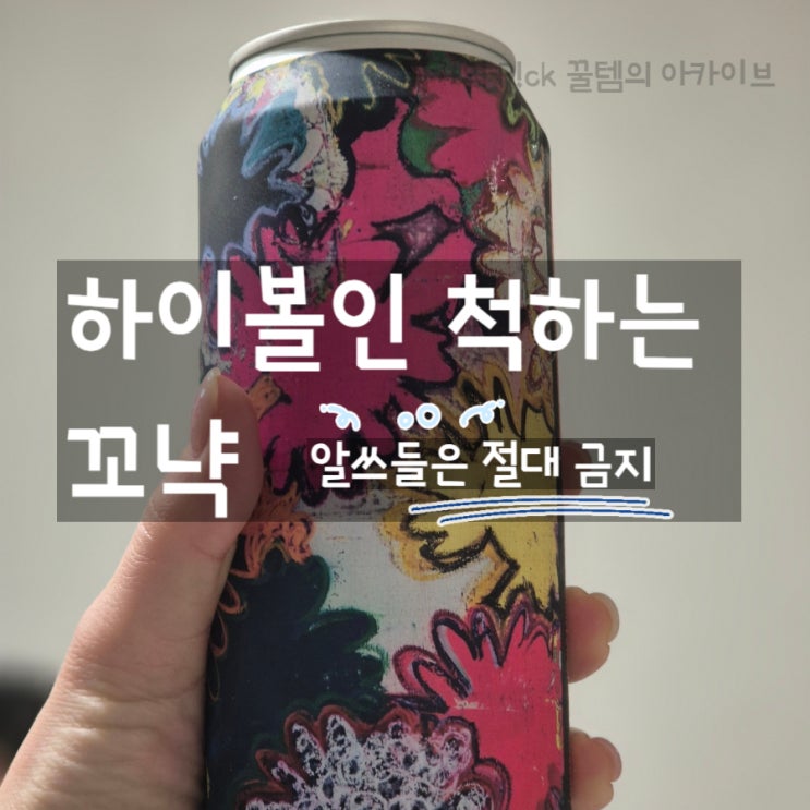  달달한 술 찾으시면 절대 사지 마세요? 독해서 더 끌리는 CU 피마원 하이볼 (+꼬냑 100%, 도수)
