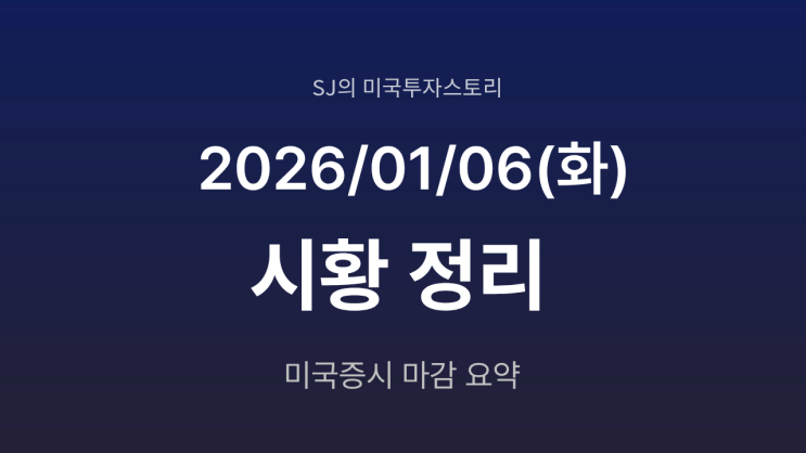  미국 증시 시황 [2026년 1월 6일(화)]｜AI 랠리 재점화, 미 증시 또 사상 최고치