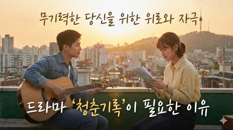  요즘처럼 무기력할 때, 위로와 자극이 동시에 필요한 당신에게 ‘청춘기록’이 딱인 이유