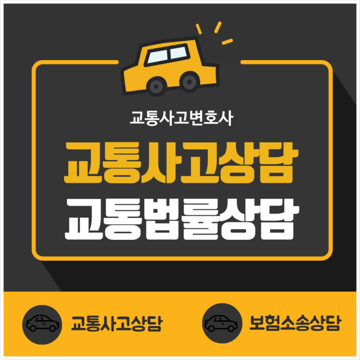  부산 남구 교통사고변호사 상담 교통사고합의금 교통사고문의 무료법률상담