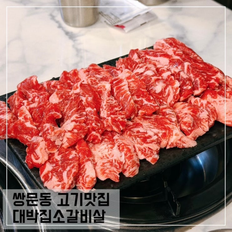  쌍문동 고기 맛집 대박집소갈비살; 가성비 좋은 생소갈비살 소막창 맛집 추천