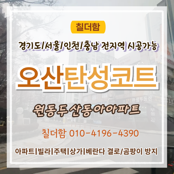  오산탄성코트 원동두산동아 베란다 페인트 박리, 이렇게 복구했습니다