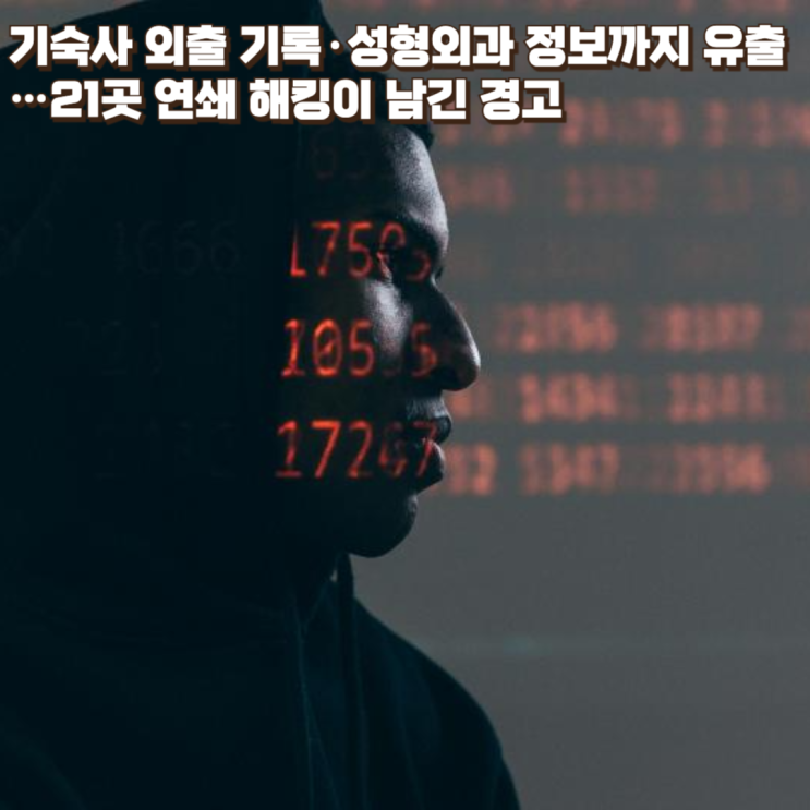  기숙사 외출 기록·성형외과 정보까지 유출…21곳 연쇄 해킹이 남긴 경고