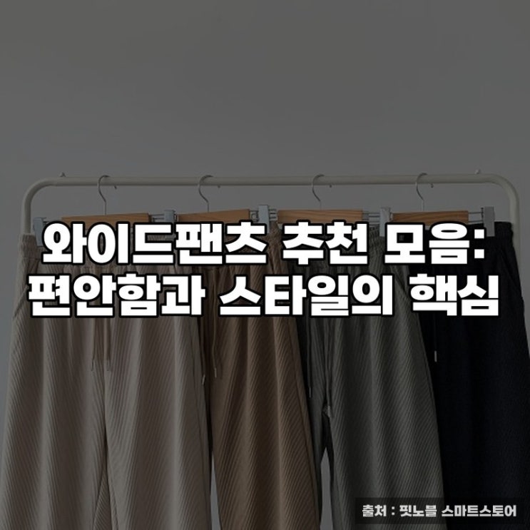  와이드팬츠 추천 모음: 편안함과 스타일의 핵심