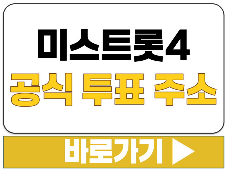미스트롯4 투표 방법 재방송 다시보기 공식 투표 웹 사이트 주소 바로가기