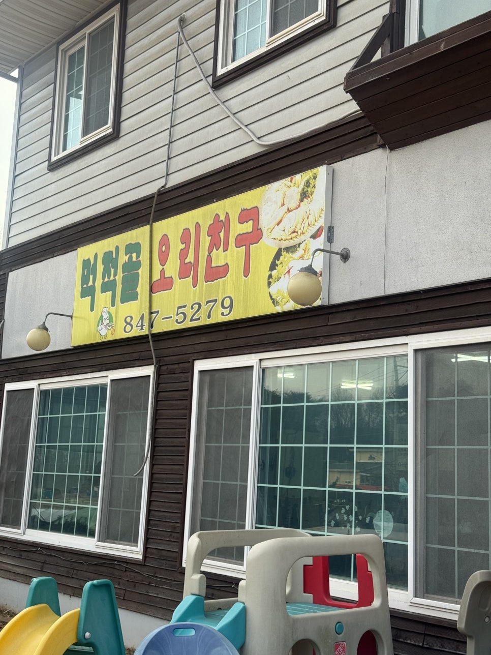 먹적골오리친구 사진 2