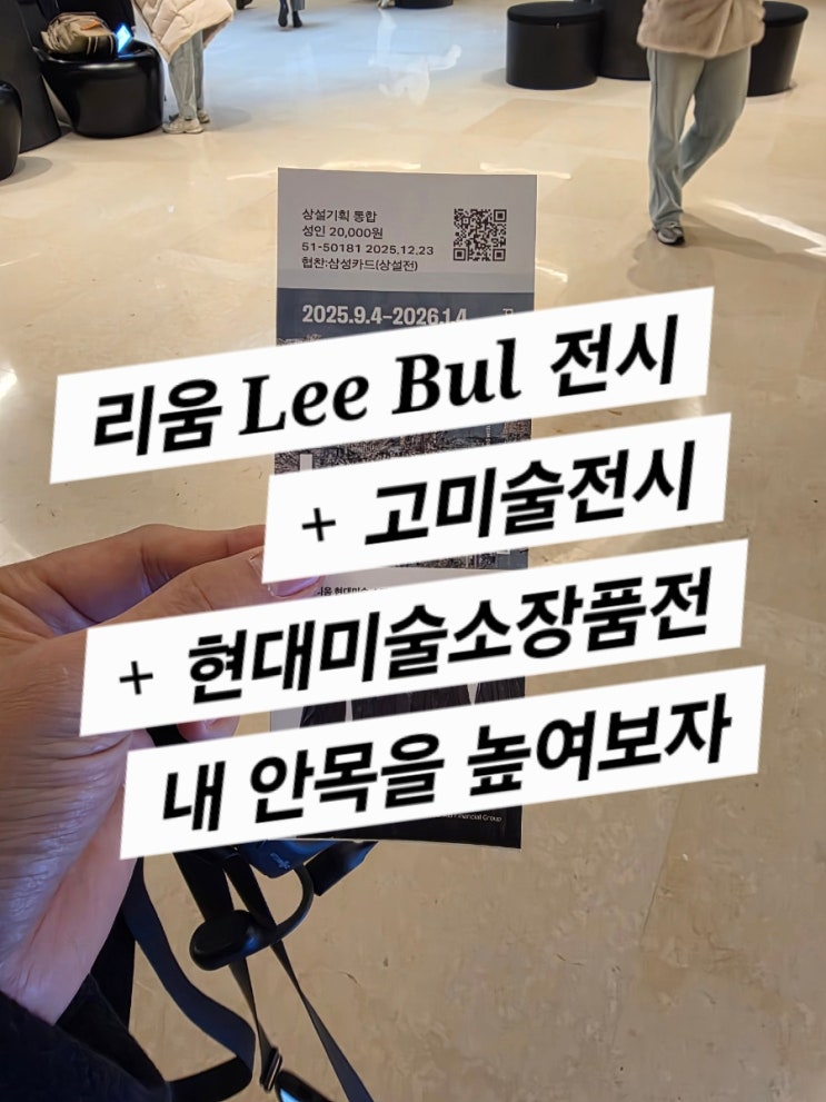  25년 12월 리움미술관 LeeBul전시 (안목을 높여보자)