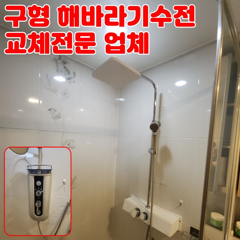 해바라기 샤워기 수전 교체 설치 비용 물떨어짐 누수