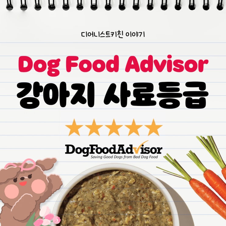  미국 독푸드 어드바이저 강아지 사료 등급 순위