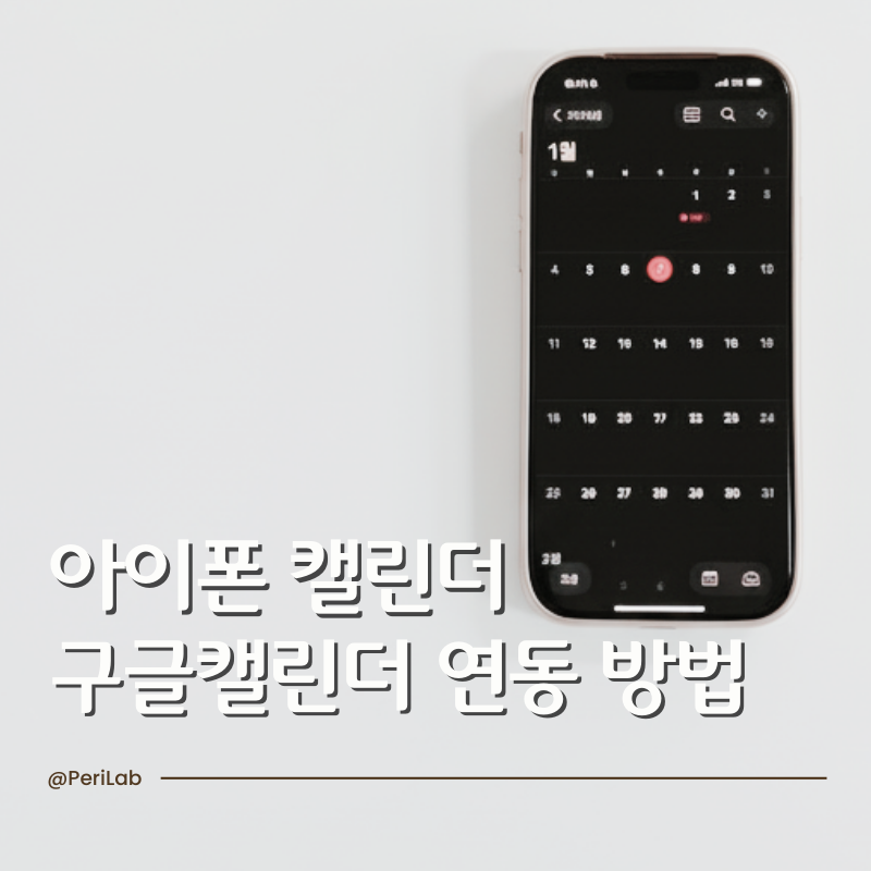 아이폰 캘린더 구글 캘린더 연동 사용법