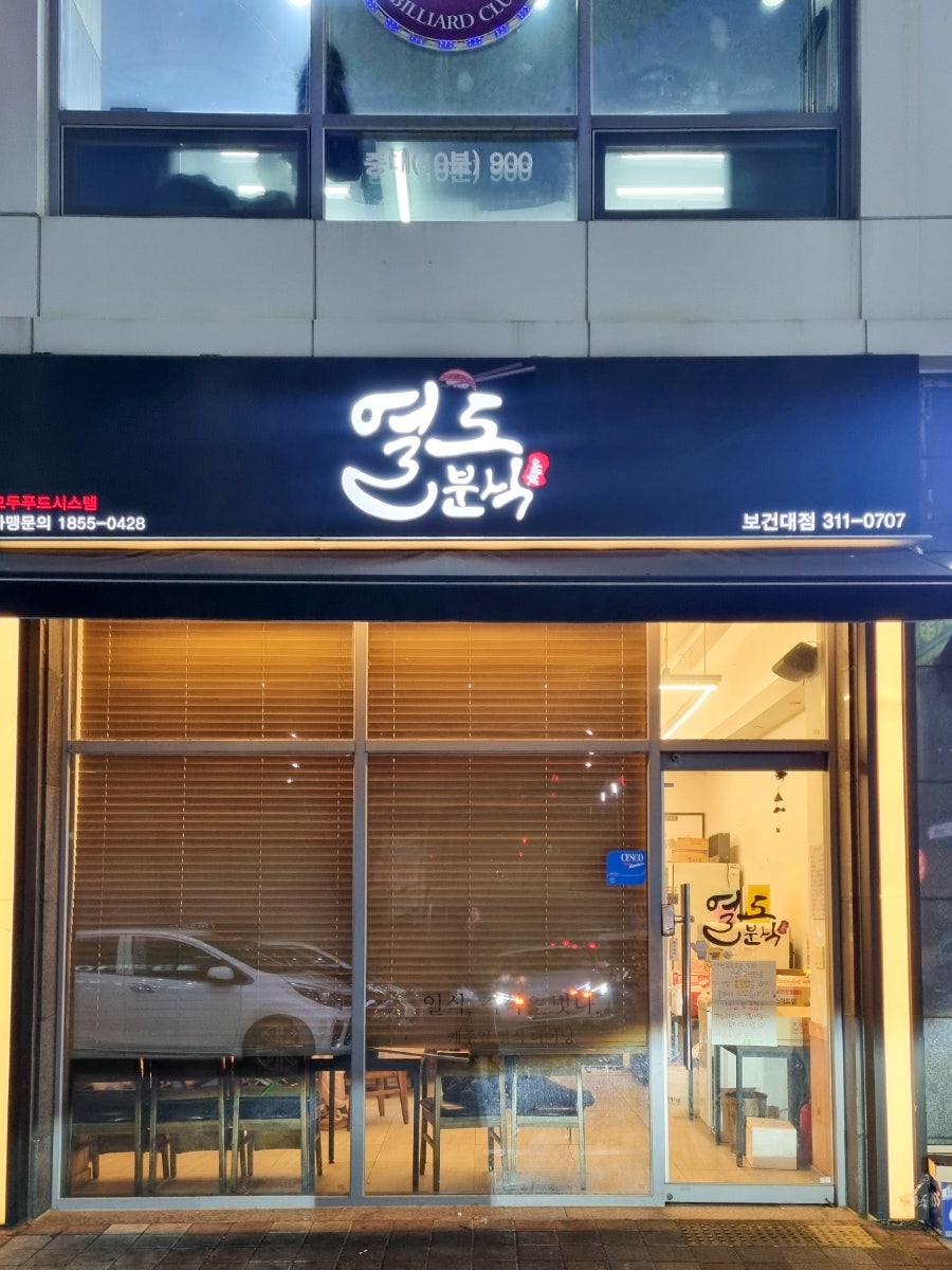 열도분식 대구보건대점 사진 6