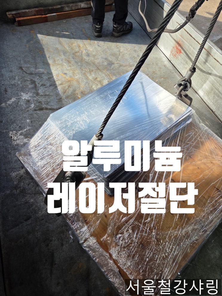 알루미늄 3t 레이저절단, 알미늄 절단가공, 알루미늄 절단 판매 전문 서울철강샤링