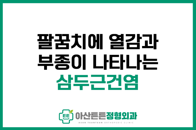 팔꿈치에 열감과 부종이 나타나는 삼두근건염