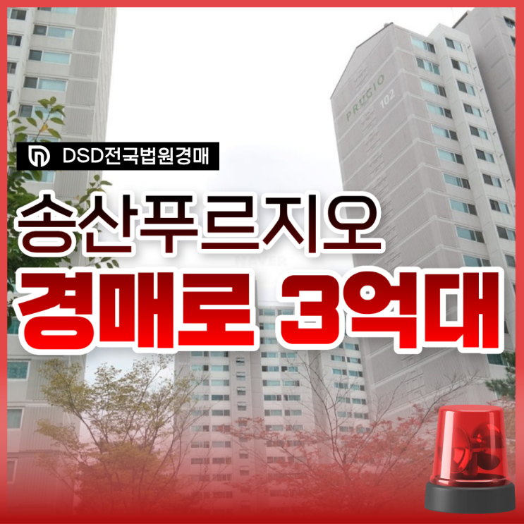  의정부아파트경매, 송산 푸르지오 살기 좋을까?
