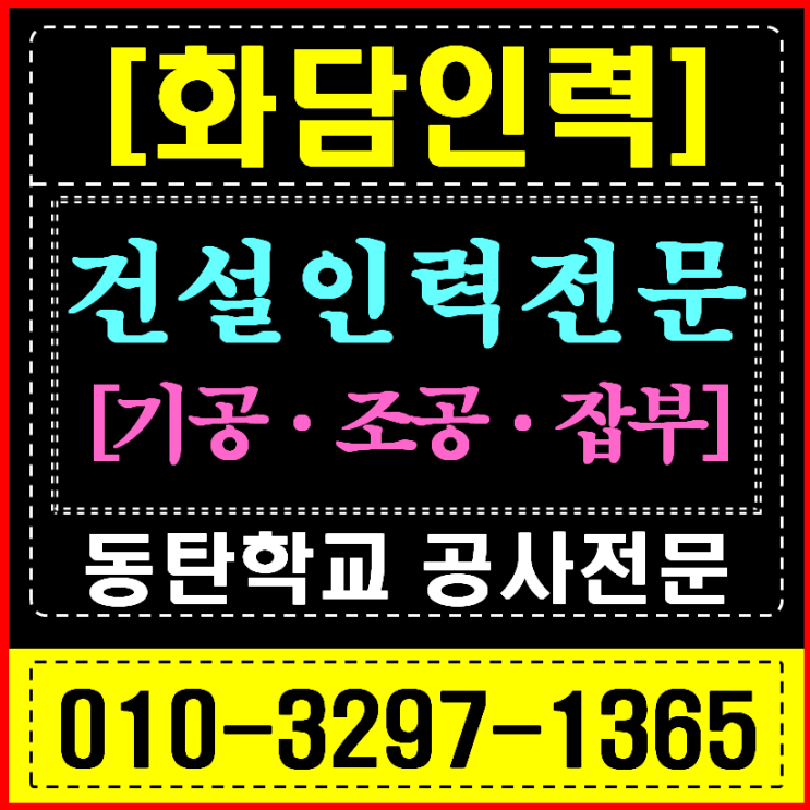  화성/동탄 인력사무소 학교 방학공사 (준공청소/하자보수) 전문 인력 파견
