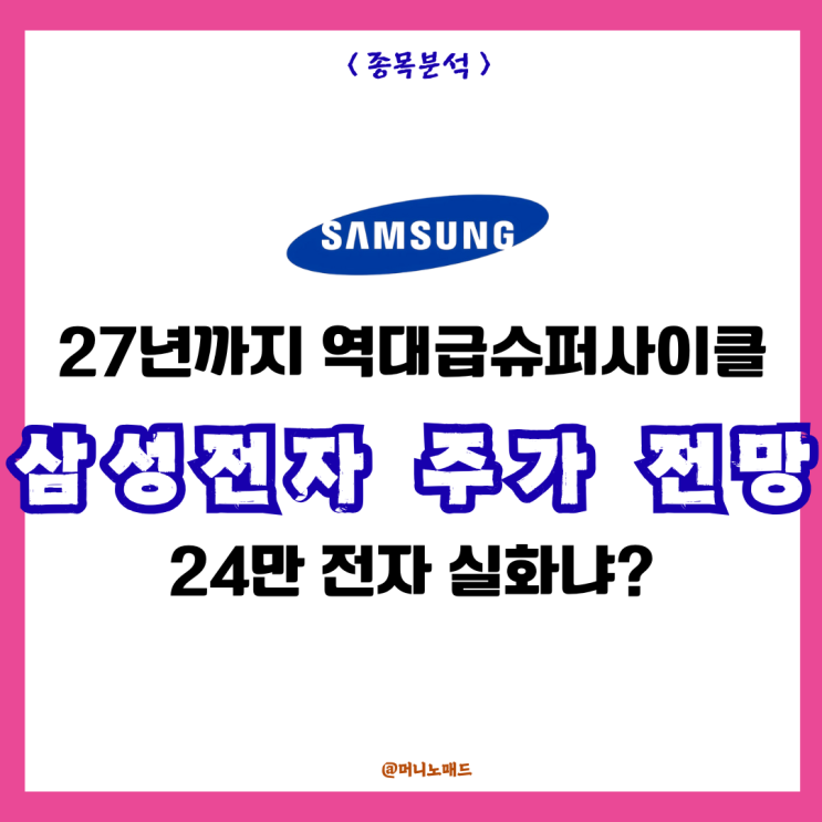  삼성전자 24만전자 실화? 27년까지 이어지는 슈퍼사이클 주가 전망 분석