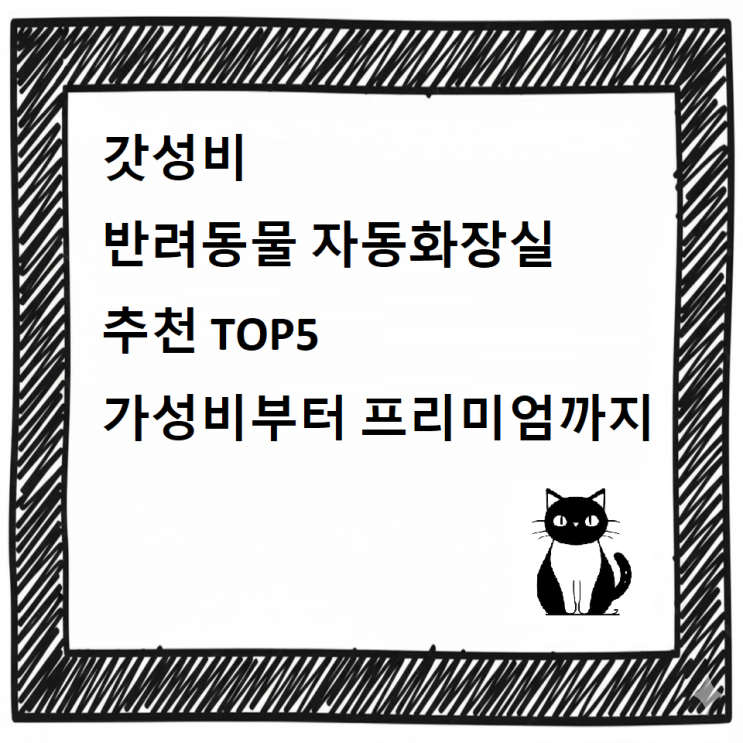  [최신] 반려동물 자동화장실 추천 디시 TOP5 - 가성비부터 프리미엄까지